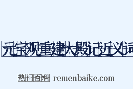 元宝观重建大殿记近义词是什么意思的图片